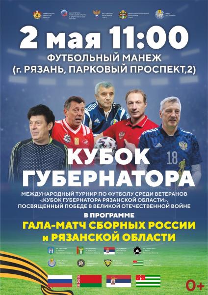 В Рязани пройдёт международный турнир мастеров футбола